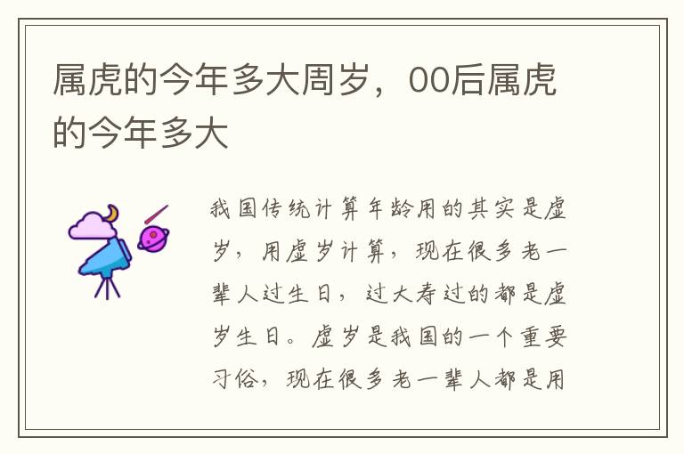 属虎的今年多大周岁，00后属虎的今年多大