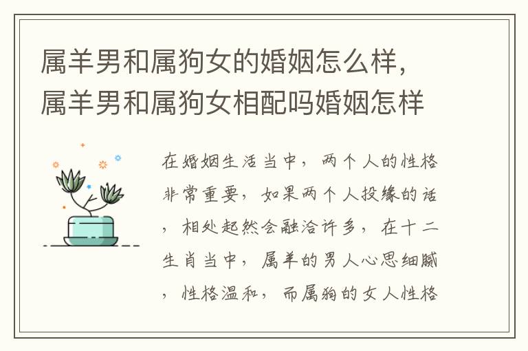 属羊男和属狗女的婚姻怎么样，属羊男和属狗女相配吗婚姻怎样
