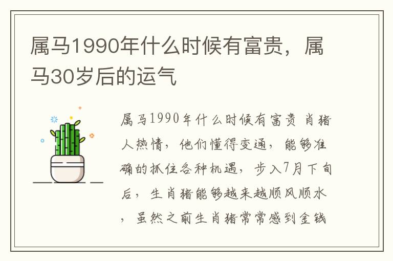 属马1990年什么时候有富贵，属马30岁后的运气