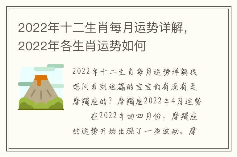 2022年十二生肖每月运势详解，2022年各生肖运势如何