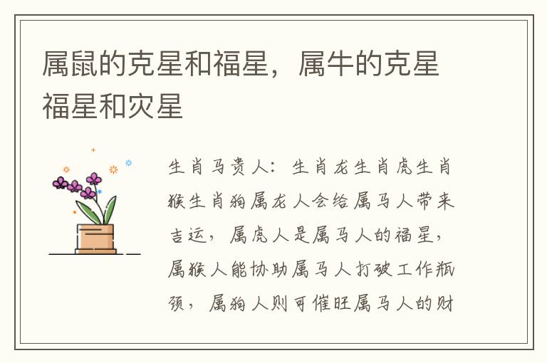 属鼠的克星和福星，属牛的克星福星和灾星