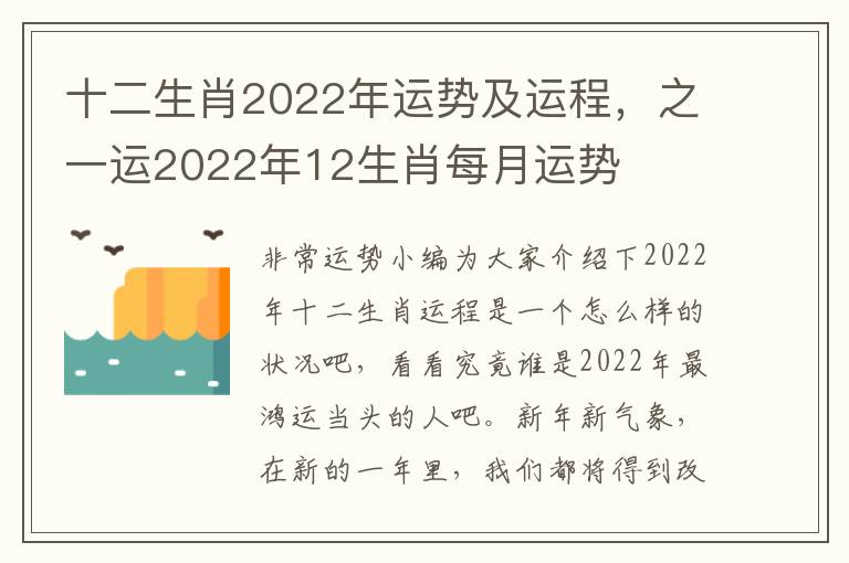 十二生肖2022年运势及运程，之一运2022年12生肖每月运势