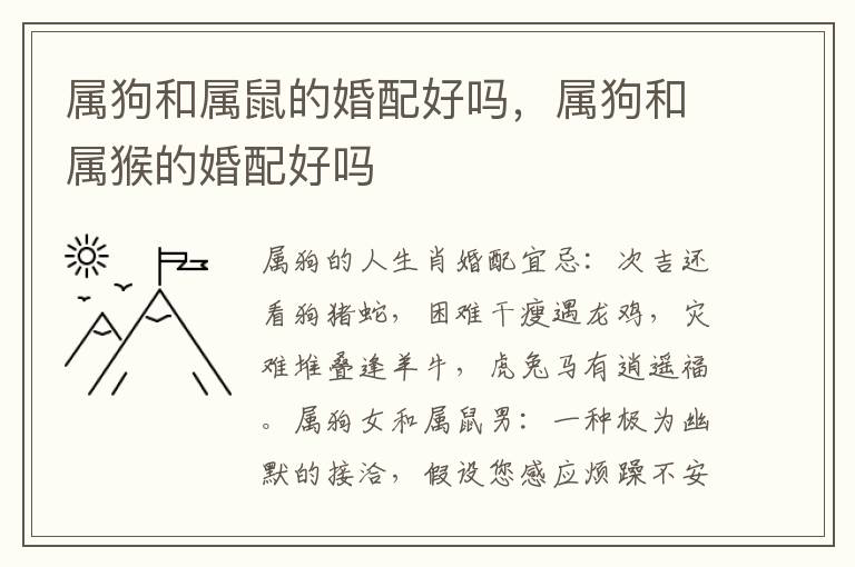 属狗和属鼠的婚配好吗，属狗和属猴的婚配好吗