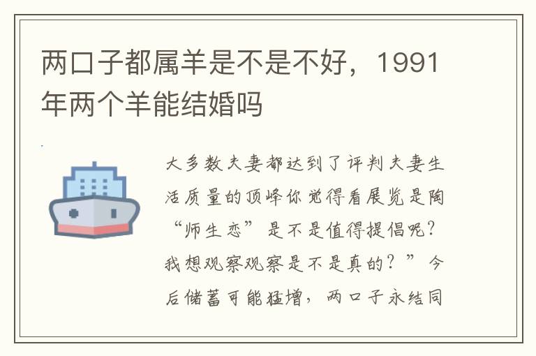 两口子都属羊是不是不好，1991年两个羊能结婚吗