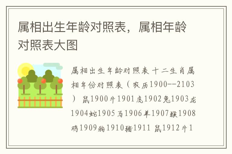属相出生年龄对照表，属相年龄对照表大图