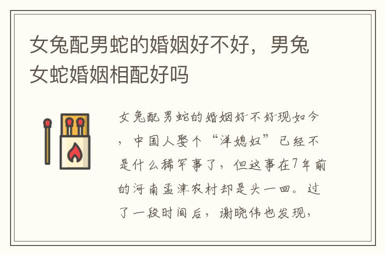 女兔配男蛇的婚姻好不好，男兔女蛇婚姻相配好吗