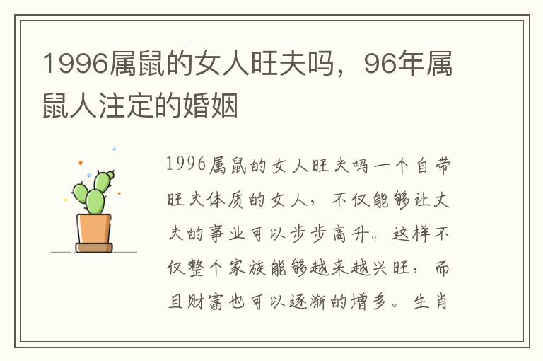 1996属鼠的女人旺夫吗，96年属鼠人注定的婚姻