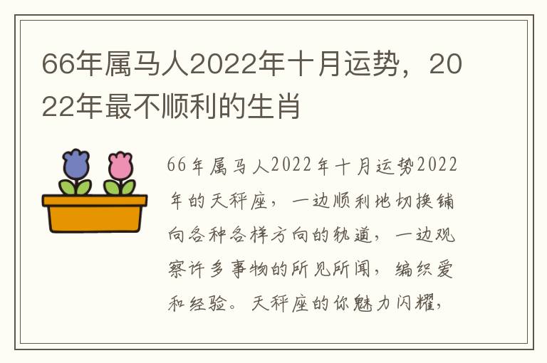 66年属马人2022年十月运势，2022年最不顺利的生肖
