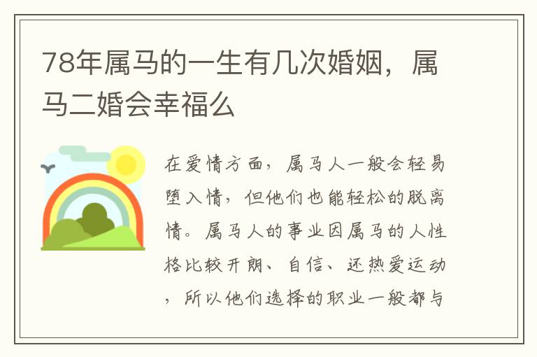 78年属马的一生有几次婚姻，属马二婚会幸福么