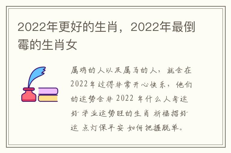 2022年更好的生肖，2022年最倒霉的生肖女