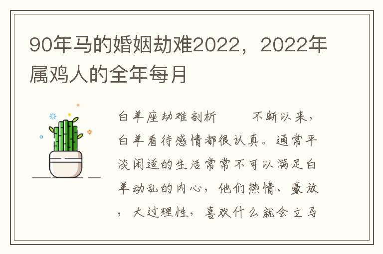 90年马的婚姻劫难2022，2022年属鸡人的全年每月