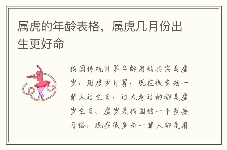 属虎的年龄表格，属虎几月份出生更好命