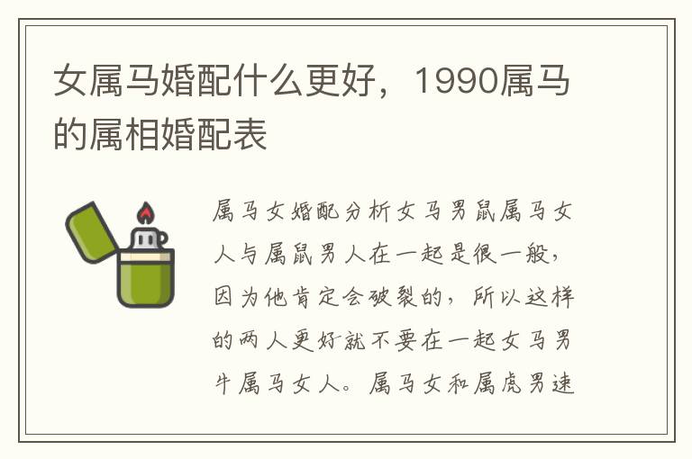 女属马婚配什么更好，1990属马的属相婚配表