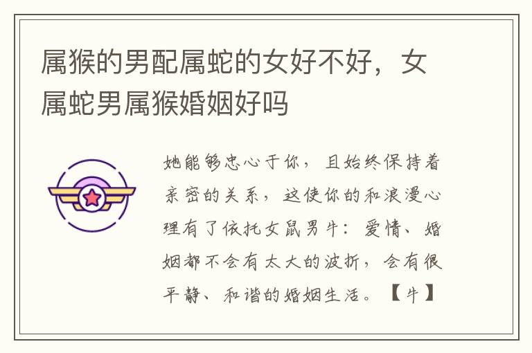 属猴的男配属蛇的女好不好，女属蛇男属猴婚姻好吗