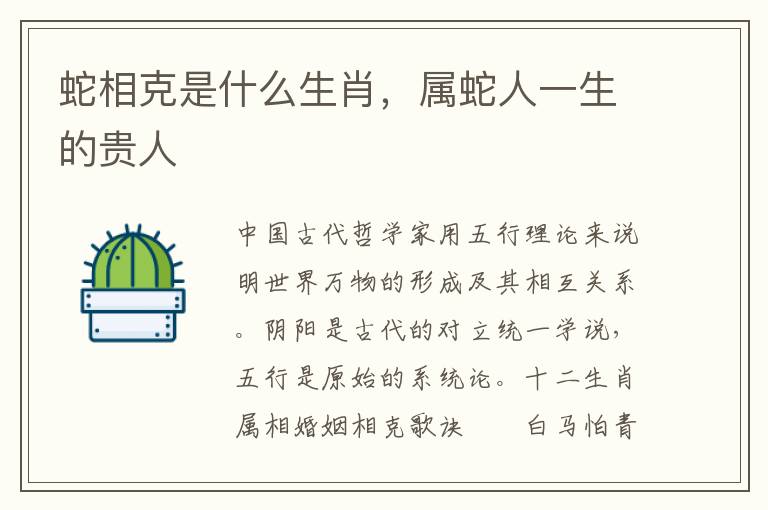 蛇相克是什么生肖，属蛇人一生的贵人