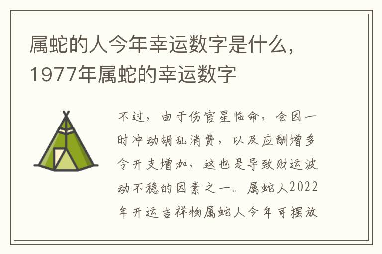 属蛇的人今年幸运数字是什么，1977年属蛇的幸运数字