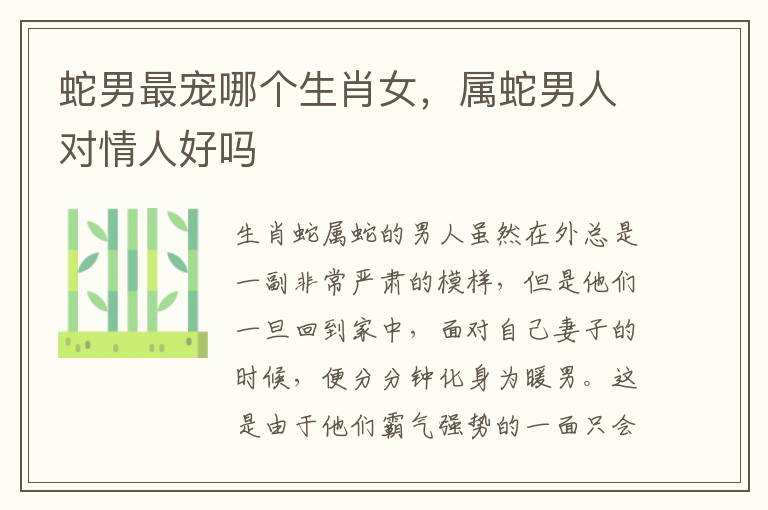 蛇男最宠哪个生肖女，属蛇男人对情人好吗