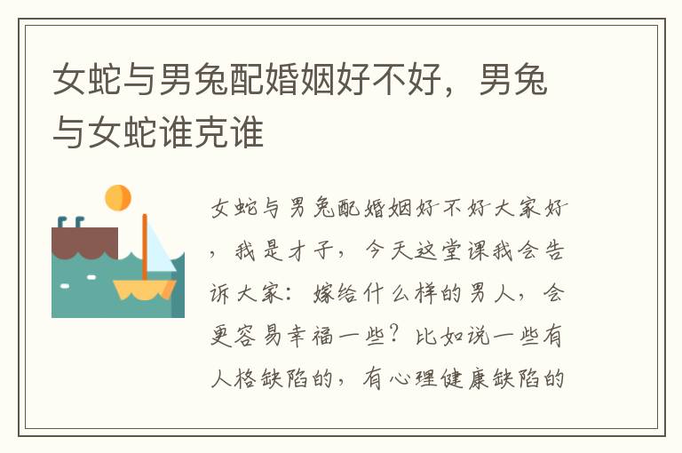 女蛇与男兔配婚姻好不好，男兔与女蛇谁克谁