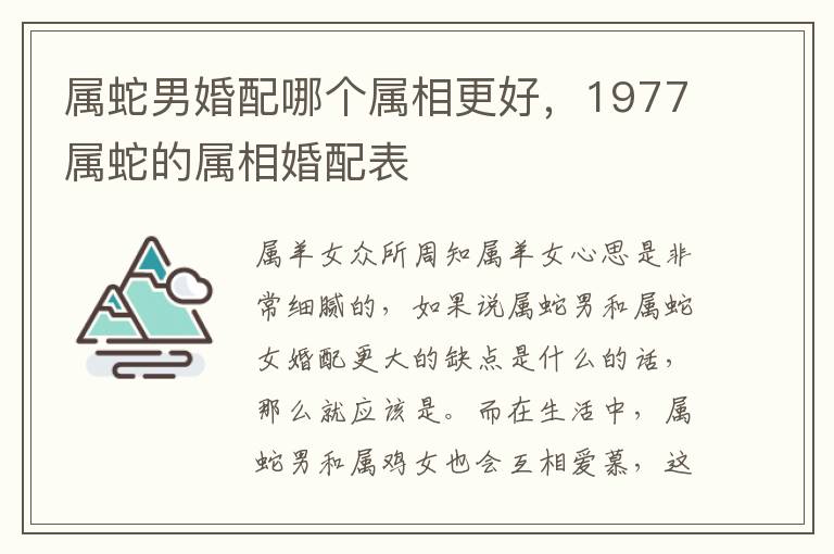 属蛇男婚配哪个属相更好，1977属蛇的属相婚配表