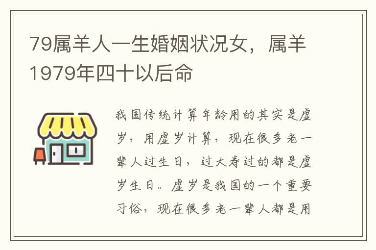 79属羊人一生婚姻状况女，属羊1979年四十以后命