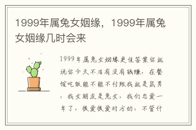 1999年属兔女姻缘，1999年属兔女姻缘几时会来