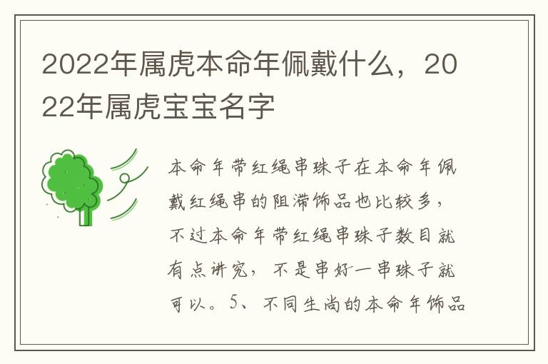 2022年属虎本命年佩戴什么，2022年属虎宝宝名字