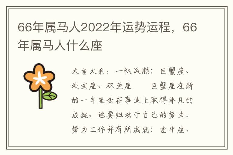 66年属马人2022年运势运程，66年属马人什么座