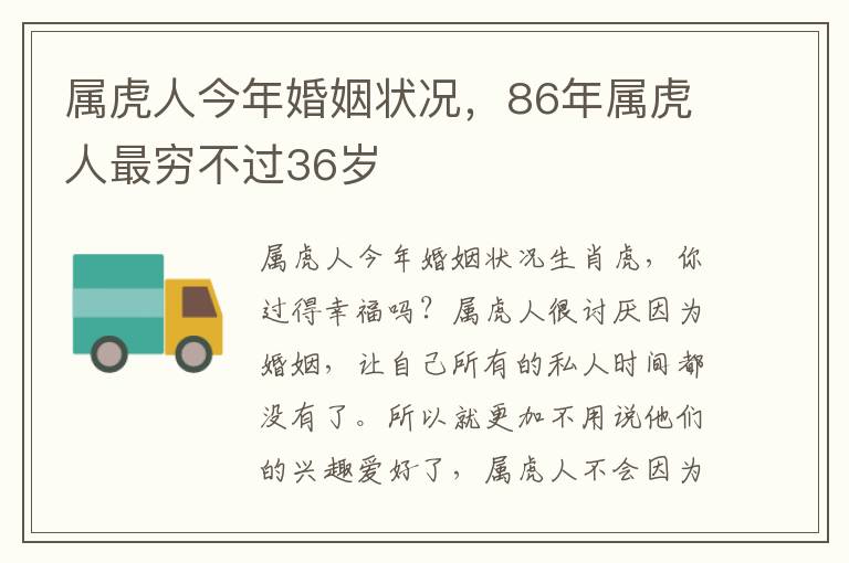 属虎人今年婚姻状况，86年属虎人最穷不过36岁