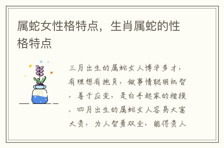属蛇女性格特点，生肖属蛇的性格特点