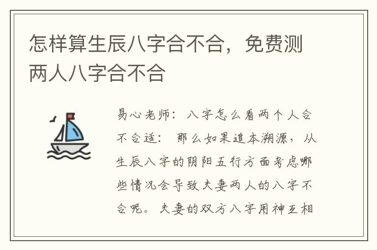 怎样算生辰八字合不合，免费测两人八字合不合
