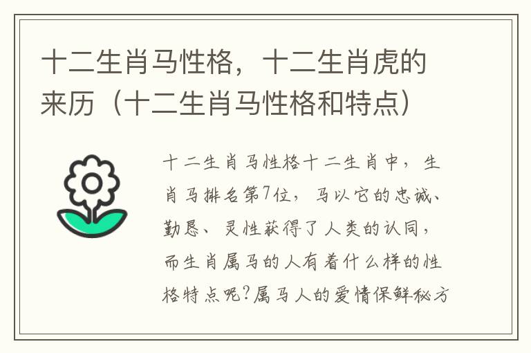 十二生肖马性格，十二生肖虎的来历（十二生肖马性格和特点）