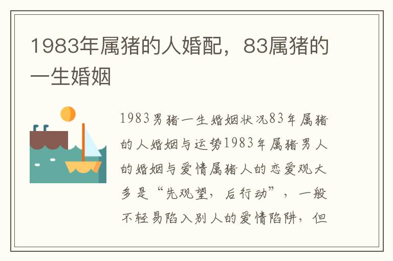 1983年属猪的人婚配，83属猪的一生婚姻