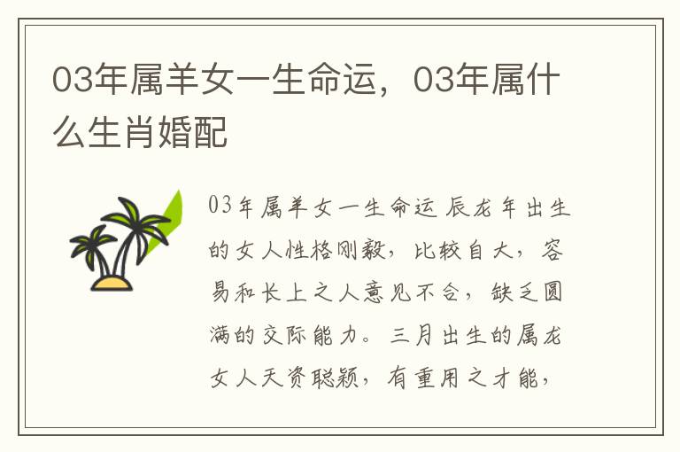 03年属羊女一生命运，03年属什么生肖婚配