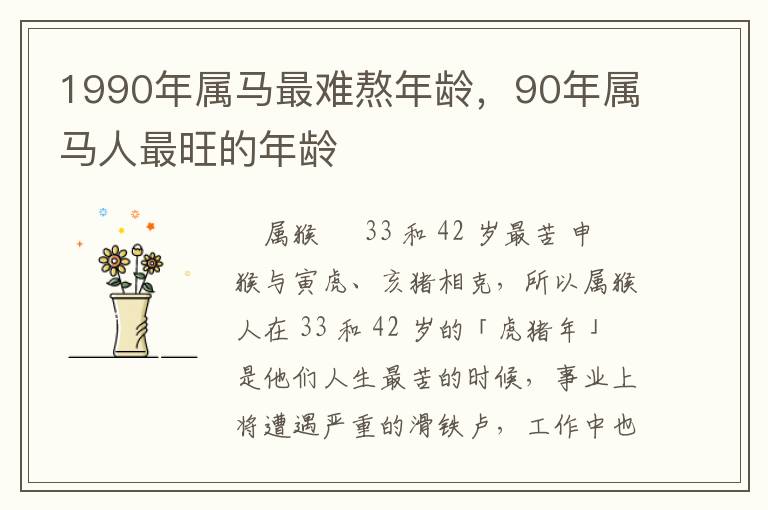 1990年属马最难熬年龄，90年属马人最旺的年龄