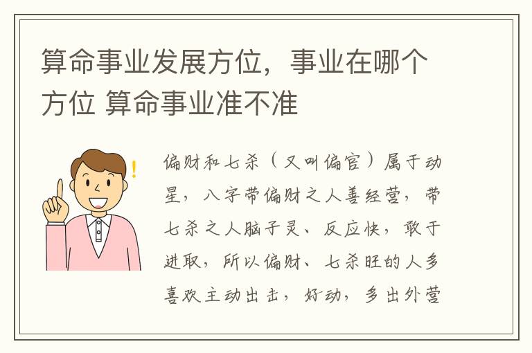 算命事业发展方位，事业在哪个方位 算命事业准不准