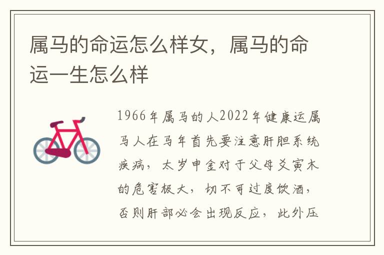 属马的命运怎么样女，属马的命运一生怎么样
