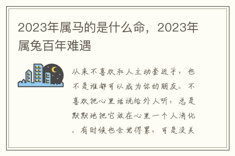 2023年属马的是什么命，2023年属兔百年难遇