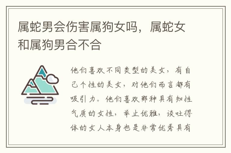 属蛇男会伤害属狗女吗，属蛇女和属狗男合不合