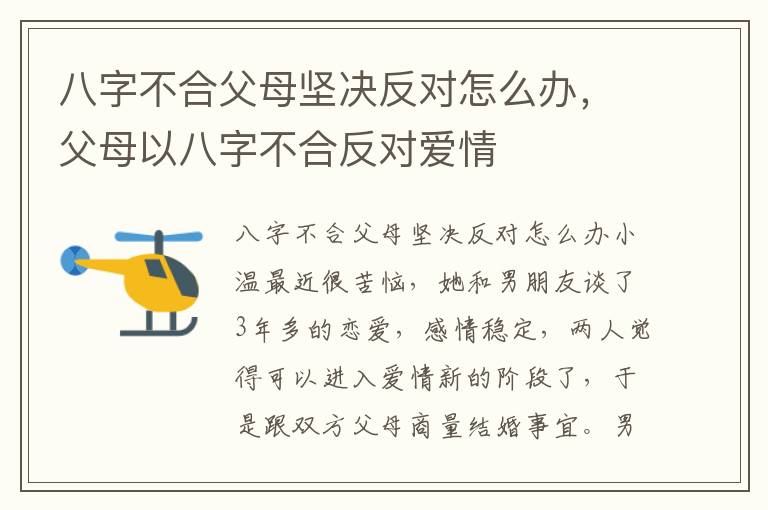 八字不合父母坚决反对怎么办，父母以八字不合反对爱情