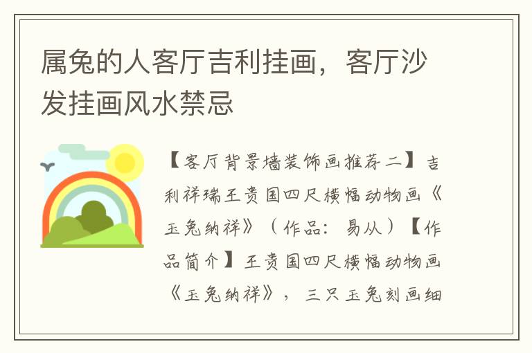 属兔的人客厅吉利挂画，客厅沙发挂画风水禁忌
