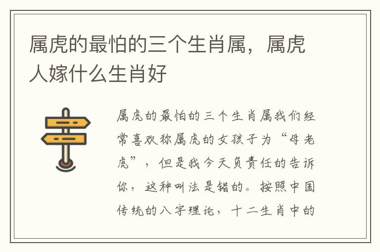 属虎的最怕的三个生肖属，属虎人嫁什么生肖好