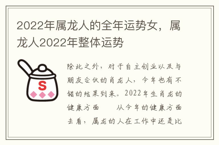 2022年属龙人的全年运势女，属龙人2022年整体运势