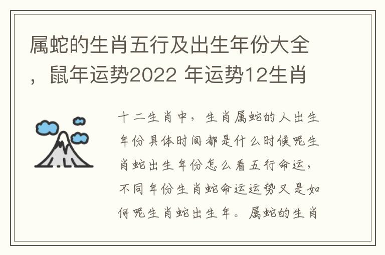 属蛇的生肖五行及出生年份大全，鼠年运势2022 年运势12生肖