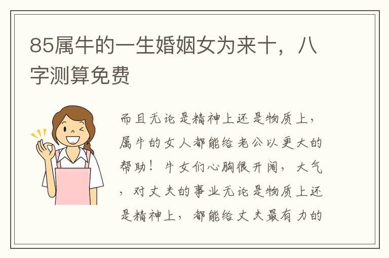 85属牛的一生婚姻女为来十，八字测算免费
