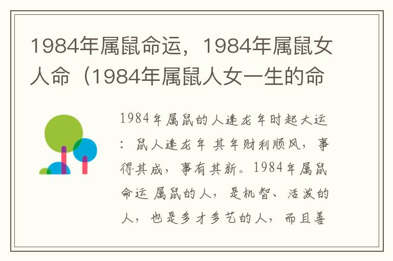 1984年属鼠命运，1984年属鼠女人命（1984年属鼠人女一生的命运）