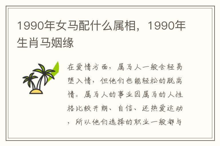 1990年女马配什么属相，1990年生肖马姻缘