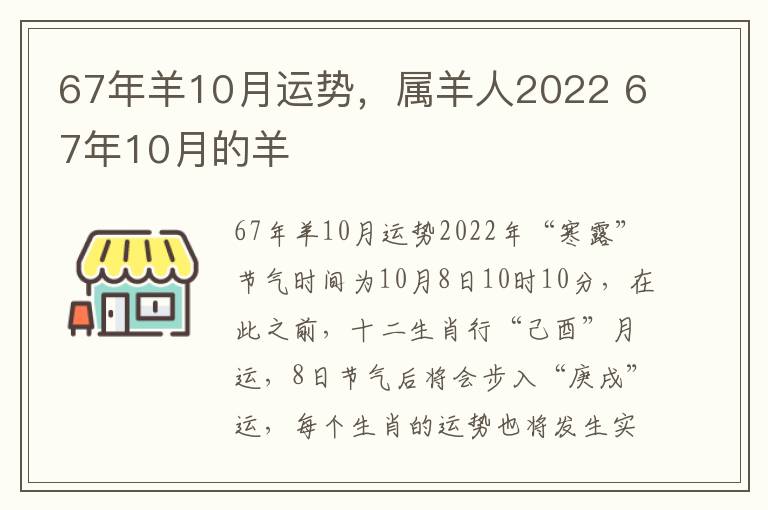 67年羊10月运势，属羊人2022 67年10月的羊