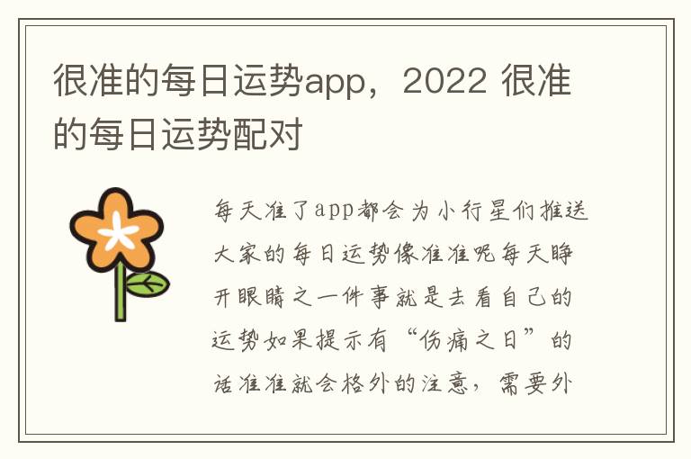 很准的每日运势app，2022 很准的每日运势配对