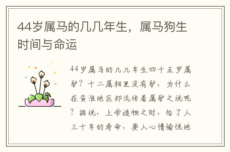44岁属马的几几年生，属马狗生时间与命运