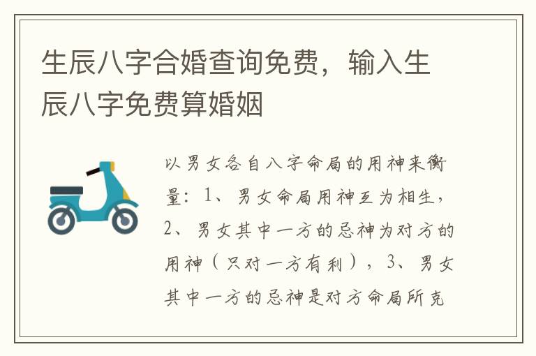 生辰八字合婚查询免费，输入生辰八字免费算婚姻